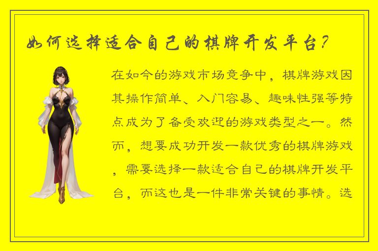 如何选择适合自己的棋牌开发平台？