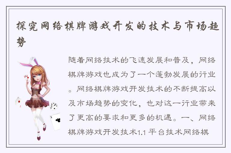探究网络棋牌游戏开发的技术与市场趋势