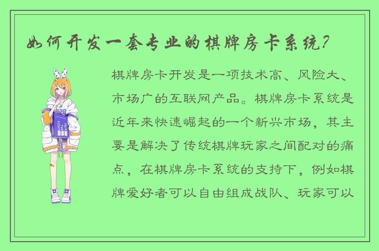 如何开发一套专业的棋牌房卡系统？