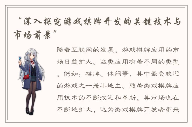 “深入探究游戏棋牌开发的关键技术与市场前景”