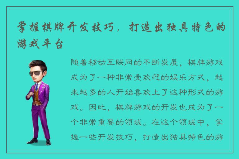 掌握棋牌开发技巧，打造出独具特色的游戏平台