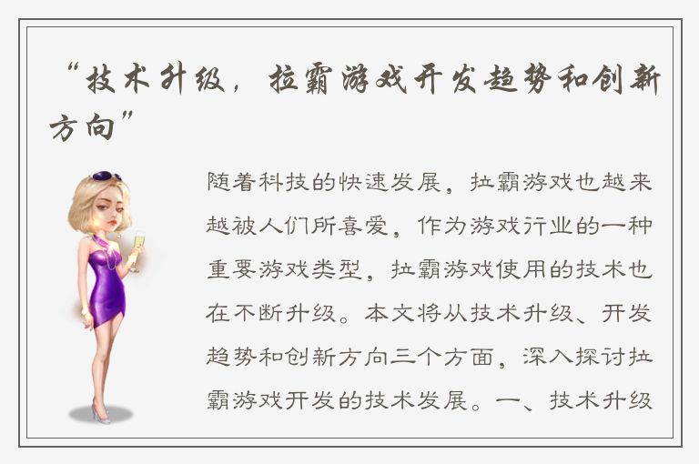 “技术升级，拉霸游戏开发趋势和创新方向”
