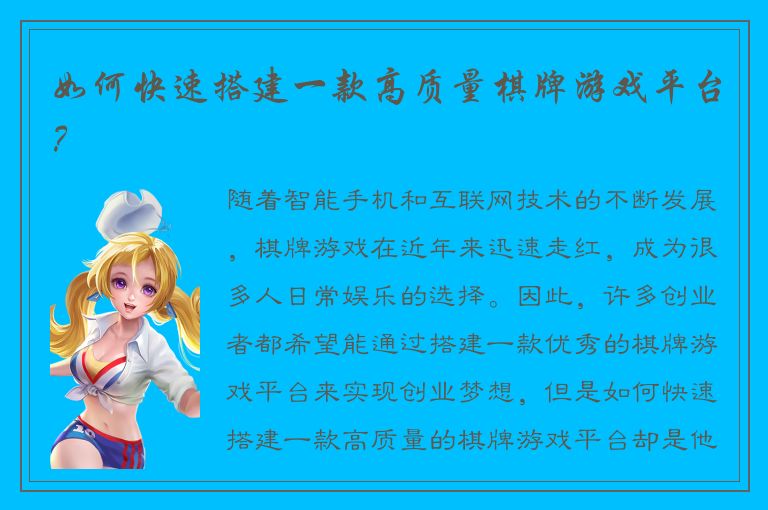如何快速搭建一款高质量棋牌游戏平台？