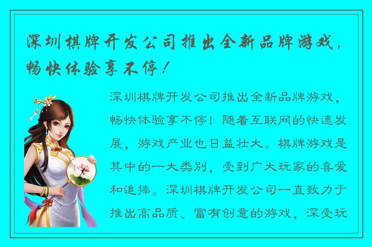 深圳棋牌开发公司推出全新品牌游戏，畅快体验享不停！