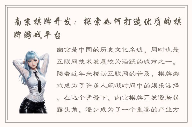 南京棋牌开发：探索如何打造优质的棋牌游戏平台