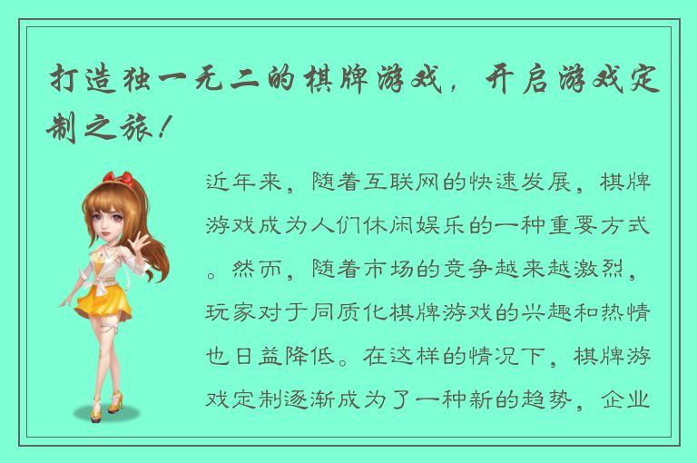 打造独一无二的棋牌游戏，开启游戏定制之旅！