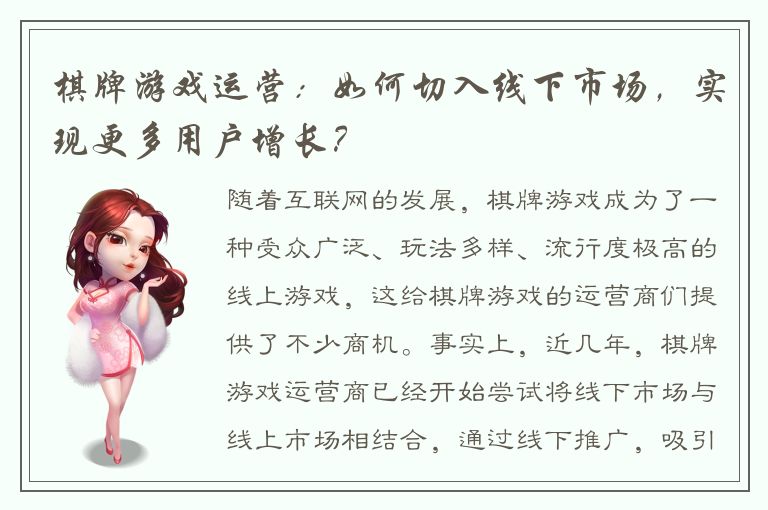 棋牌游戏运营：如何切入线下市场，实现更多用户增长？