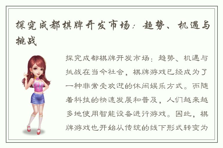 探究成都棋牌开发市场：趋势、机遇与挑战