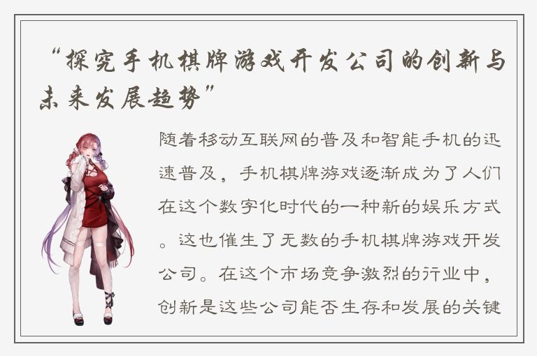 “探究手机棋牌游戏开发公司的创新与未来发展趋势”