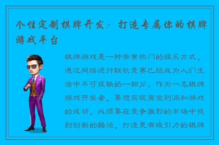 个性定制棋牌开发：打造专属你的棋牌游戏平台