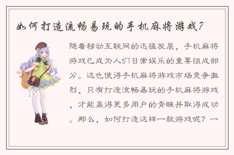 如何打造流畅易玩的手机麻将游戏？