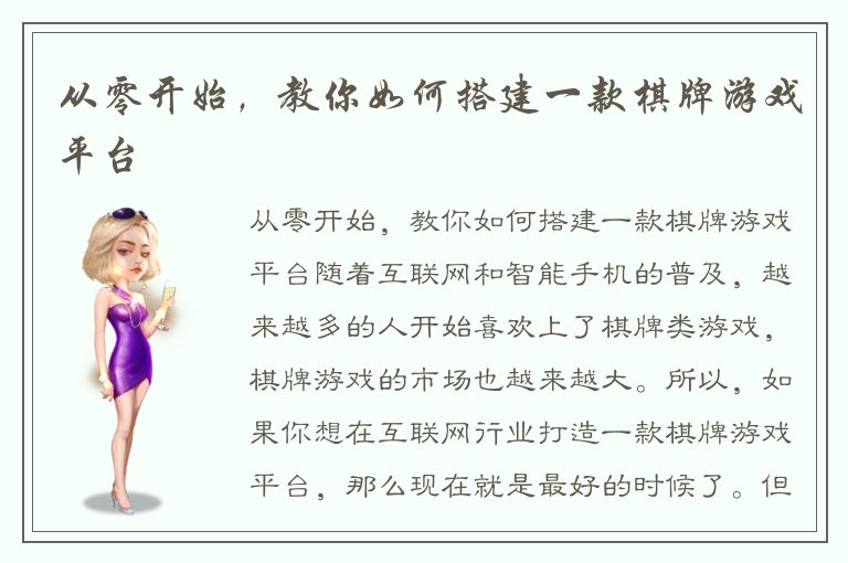 从零开始，教你如何搭建一款棋牌游戏平台