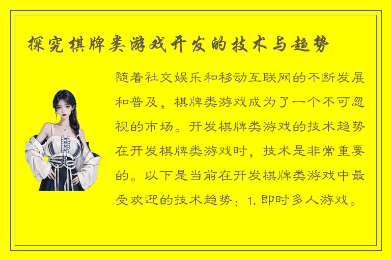 探究棋牌类游戏开发的技术与趋势