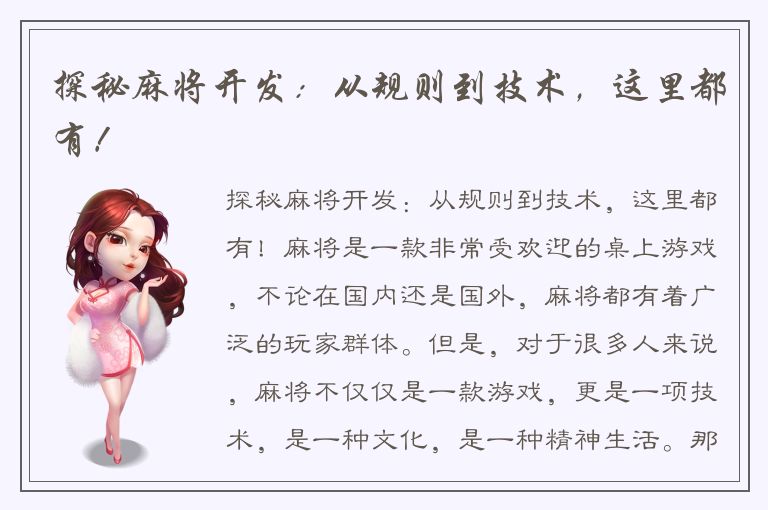 探秘麻将开发：从规则到技术，这里都有！