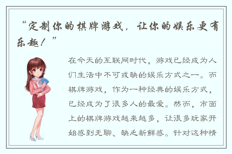 “定制你的棋牌游戏，让你的娱乐更有乐趣！”