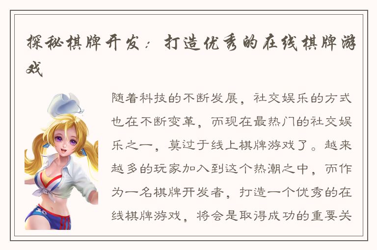 探秘棋牌开发：打造优秀的在线棋牌游戏