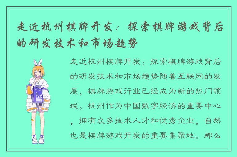 走近杭州棋牌开发：探索棋牌游戏背后的研发技术和市场趋势
