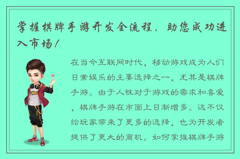 掌握棋牌手游开发全流程，助您成功进入市场！