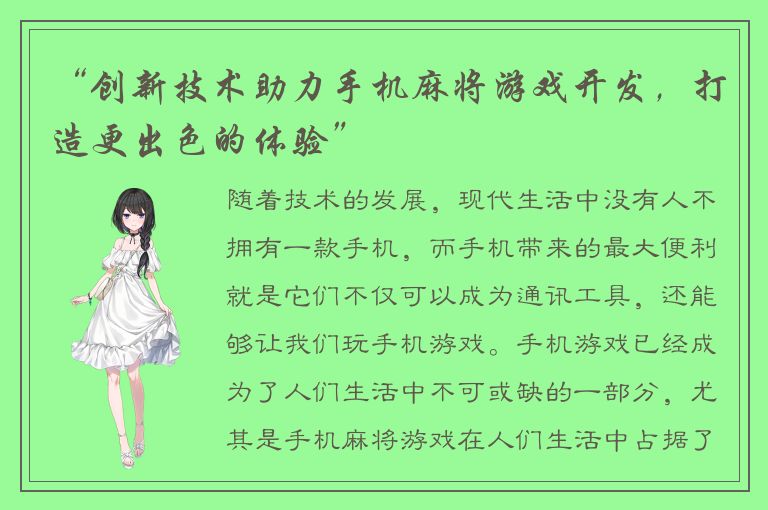 “创新技术助力手机麻将游戏开发，打造更出色的体验”