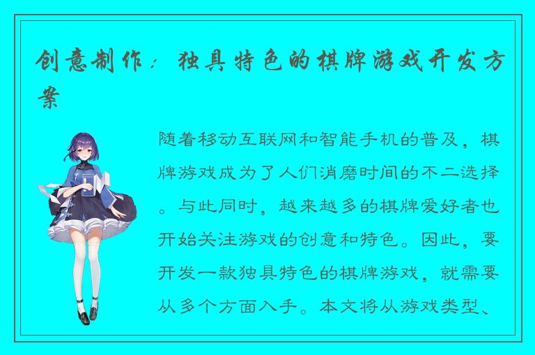 创意制作：独具特色的棋牌游戏开发方案