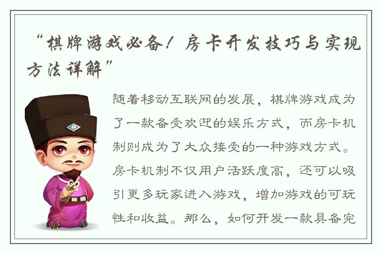 “棋牌游戏必备！房卡开发技巧与实现方法详解”