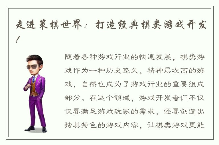 走进策棋世界：打造经典棋类游戏开发！