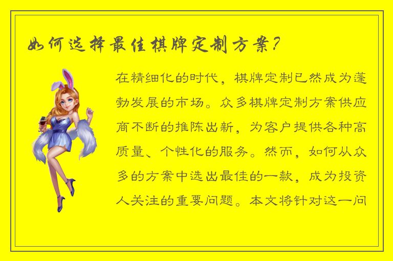 如何选择最佳棋牌定制方案？