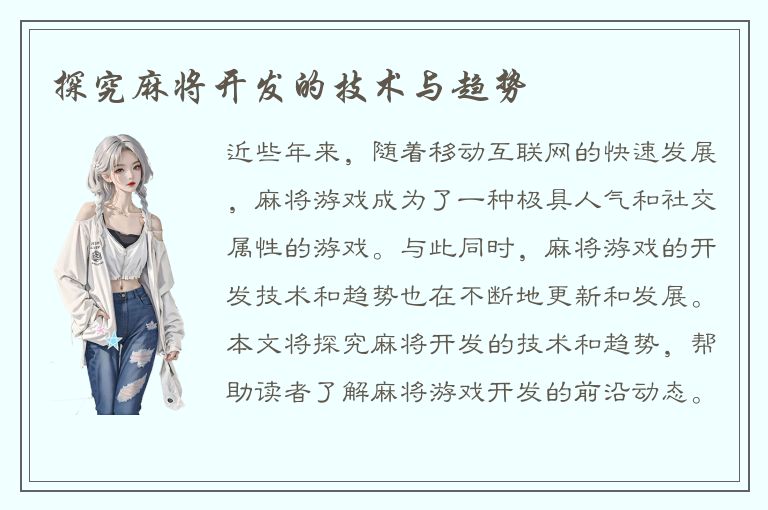 探究麻将开发的技术与趋势