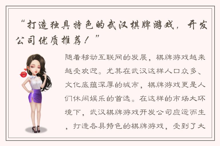 “打造独具特色的武汉棋牌游戏，开发公司优质推荐！”