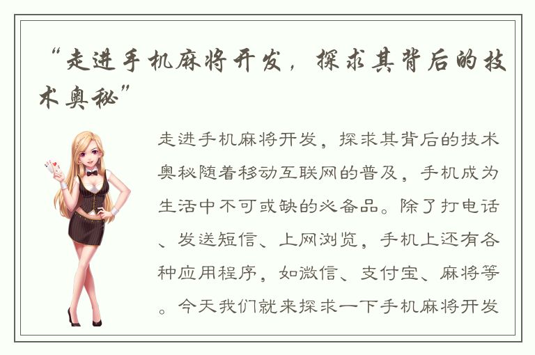 “走进手机麻将开发，探求其背后的技术奥秘”