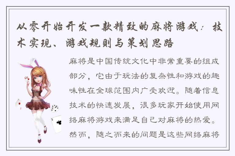从零开始开发一款精致的麻将游戏：技术实现、游戏规则与策划思路
