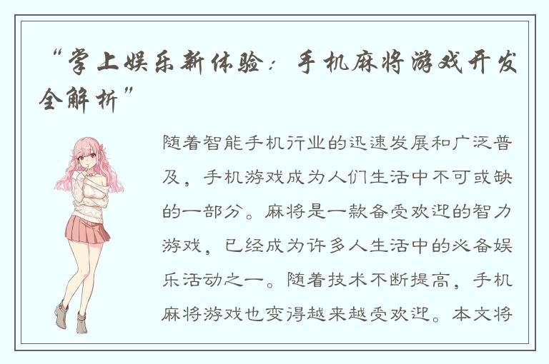 “掌上娱乐新体验：手机麻将游戏开发全解析”