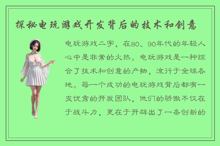 探秘电玩游戏开发背后的技术和创意