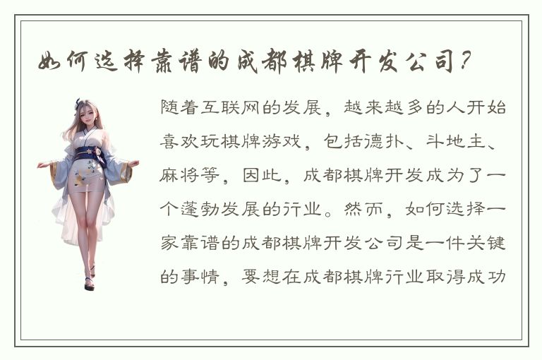 如何选择靠谱的成都棋牌开发公司？