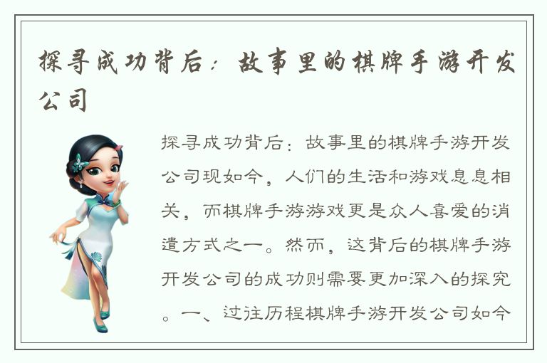 探寻成功背后：故事里的棋牌手游开发公司