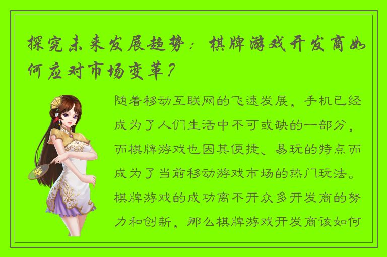 探究未来发展趋势：棋牌游戏开发商如何应对市场变革？