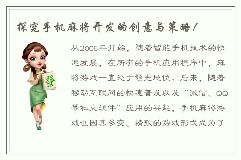 探究手机麻将开发的创意与策略！