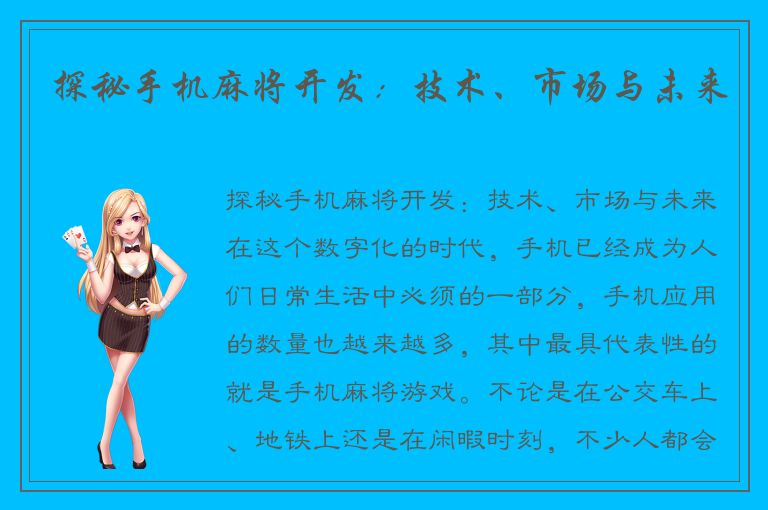 探秘手机麻将开发：技术、市场与未来