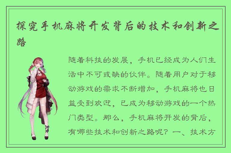 探究手机麻将开发背后的技术和创新之路