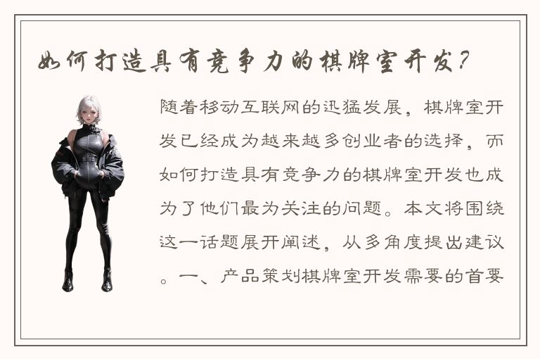 如何打造具有竞争力的棋牌室开发？