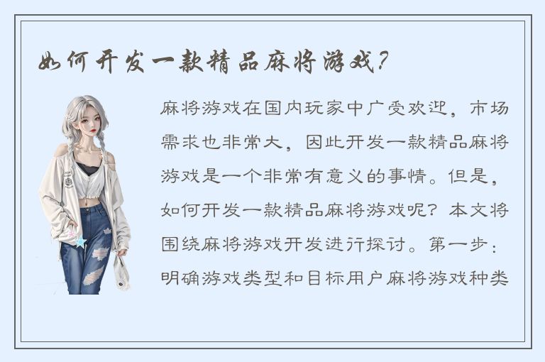 如何开发一款精品麻将游戏？