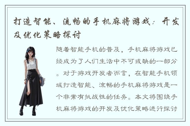 打造智能、流畅的手机麻将游戏：开发及优化策略探讨