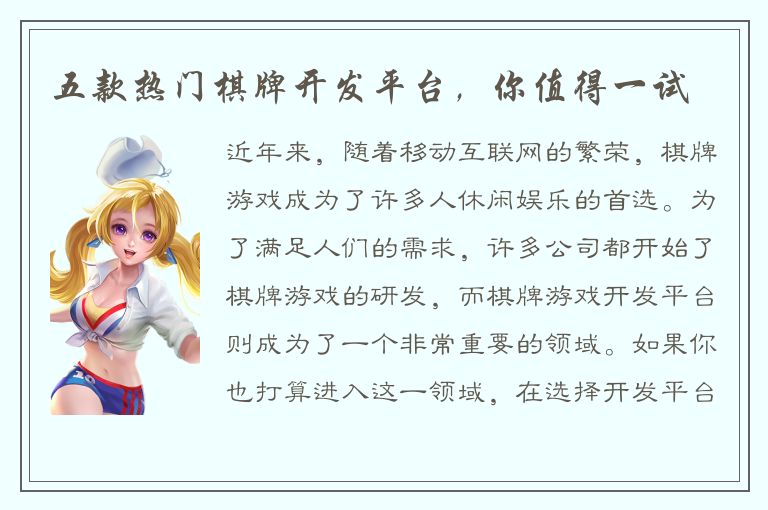 五款热门棋牌开发平台，你值得一试