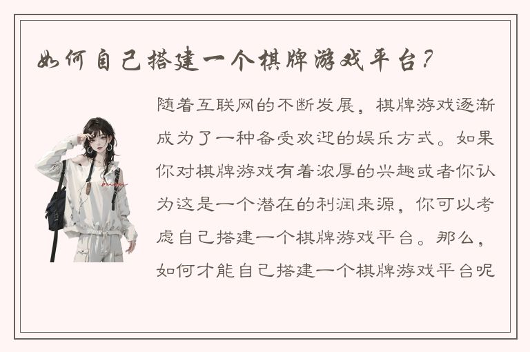 如何自己搭建一个棋牌游戏平台？