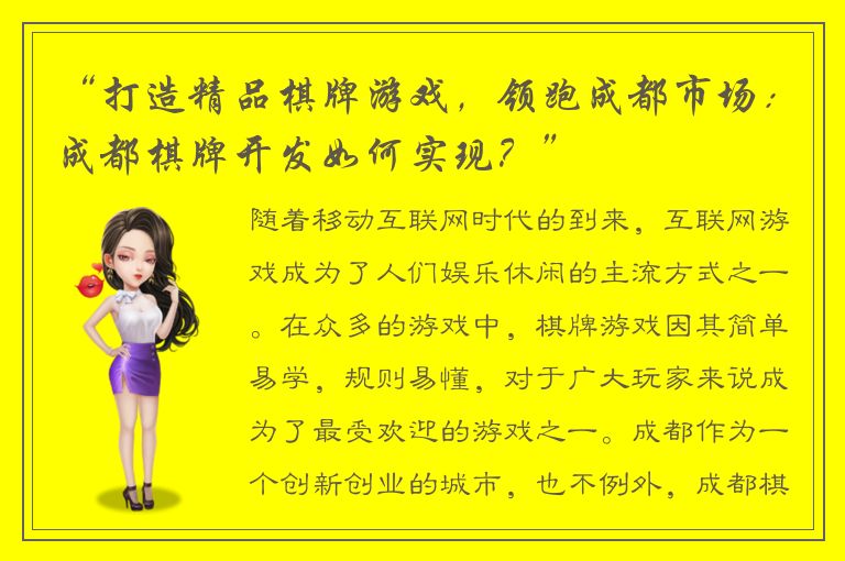 “打造精品棋牌游戏，领跑成都市场：成都棋牌开发如何实现？”