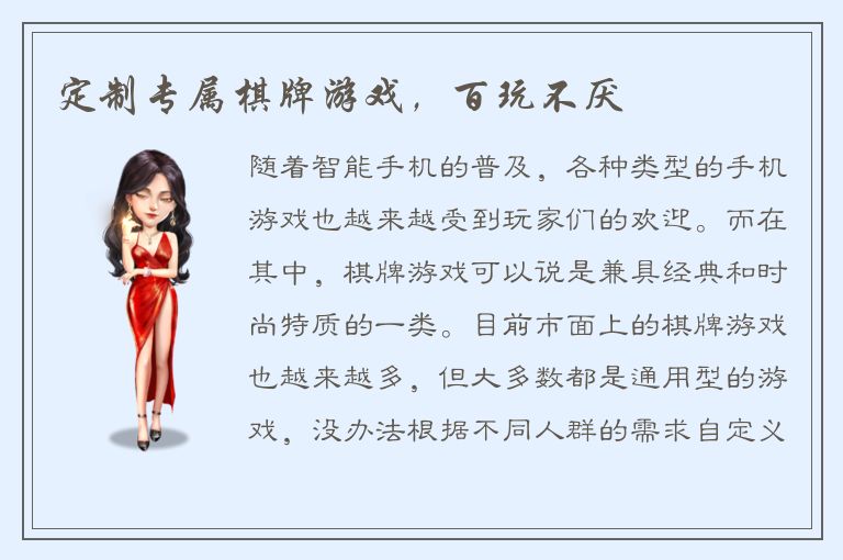 定制专属棋牌游戏，百玩不厌