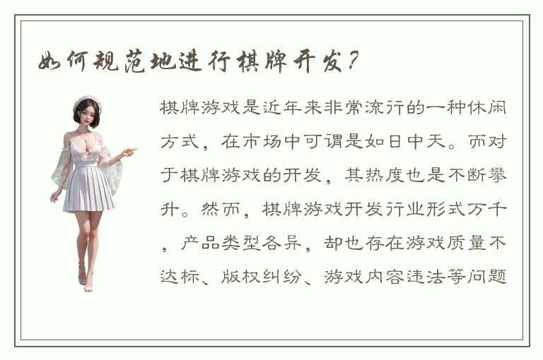 如何规范地进行棋牌开发？