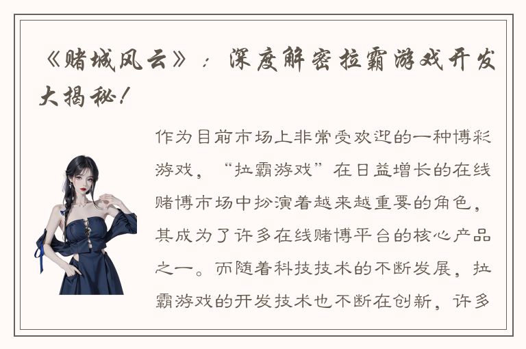 《赌城风云》：深度解密拉霸游戏开发大揭秘！