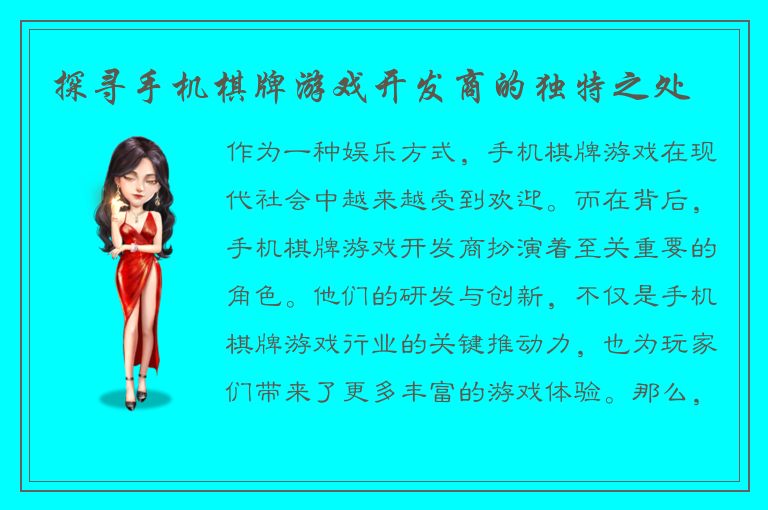 探寻手机棋牌游戏开发商的独特之处