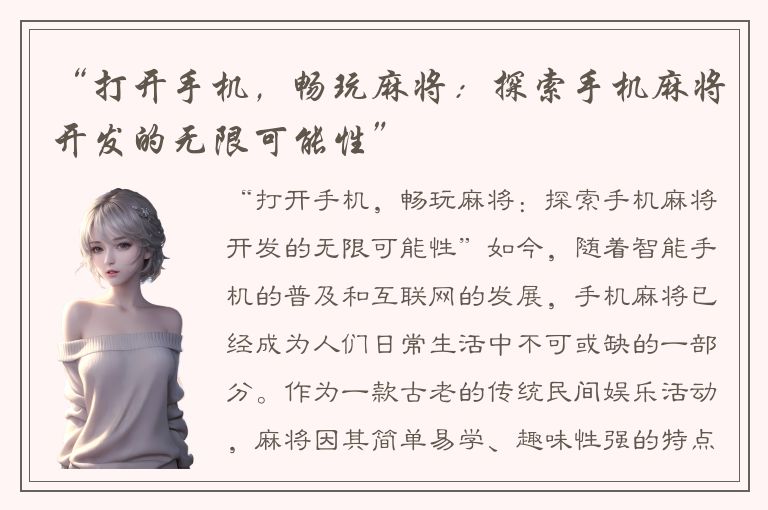 “打开手机，畅玩麻将：探索手机麻将开发的无限可能性”